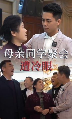 短剧母亲同学聚会遭冷眼海报