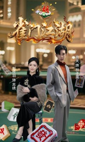 短剧《雀门江湖》海报