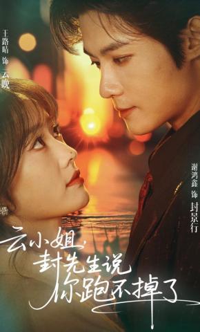 短剧《云小姐，封先生说你跑不掉了》海报