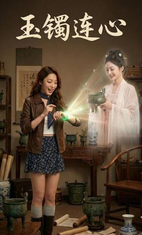短剧《玉镯连心》海报