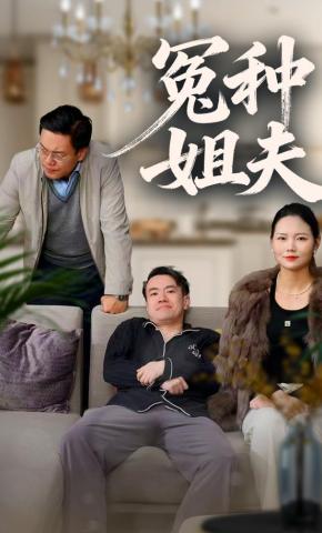 短剧冤种姐夫海报