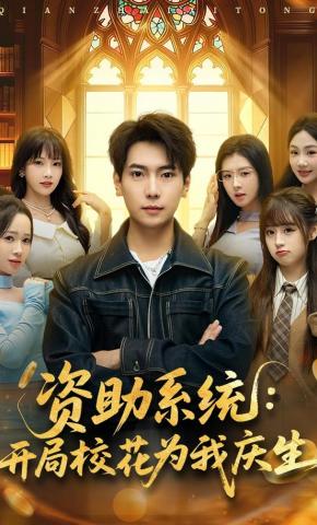 短剧《资助系统：开局校花为我庆生》海报