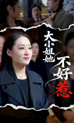 短剧《大小姐她不好惹》海报