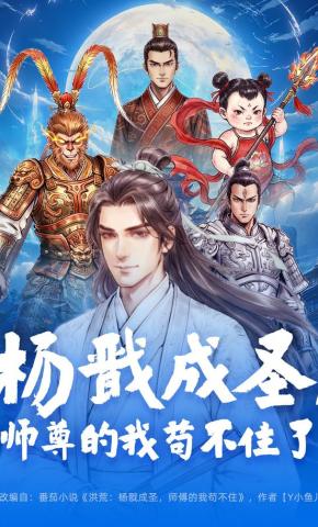 短剧杨戬成圣，师尊的我苟不住了海报