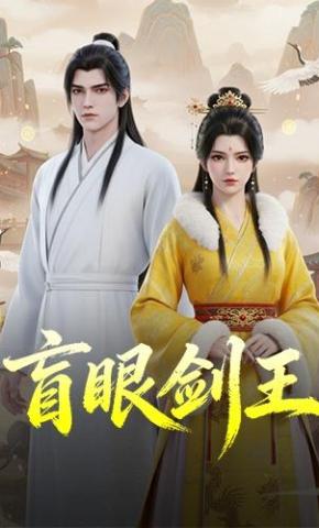 短剧《盲眼剑王》海报