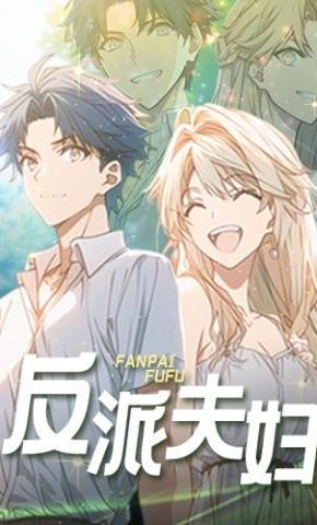 短剧《反派夫妇》海报