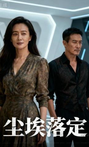 短剧《尘埃落定》海报