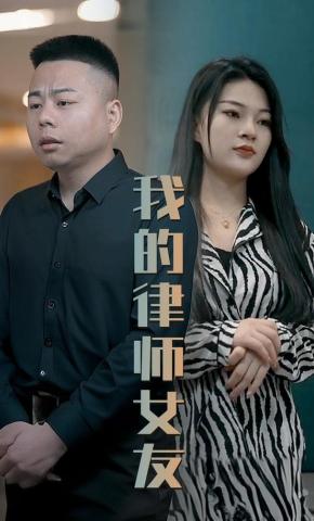 短剧《我的律师女友》海报