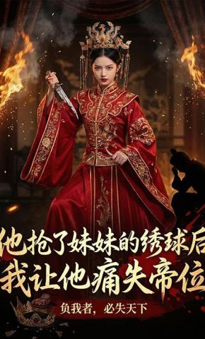 短剧《他抢了妹妹的绣球后，我让他痛失帝位》海报