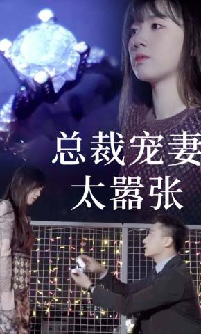 短剧总裁宠妻太嚣张海报