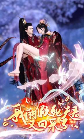 短剧《我假死的夫君又回来了》海报