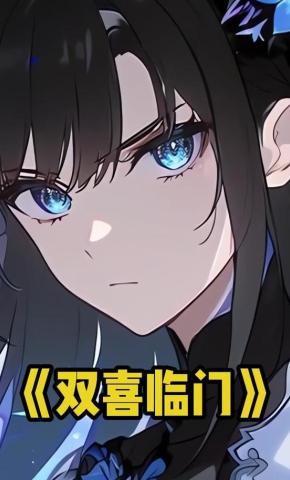 短剧《双喜临门》海报