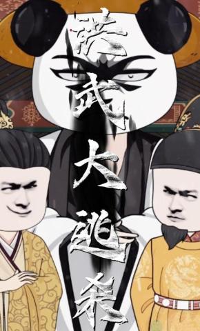 短剧《洪武大逃杀》海报