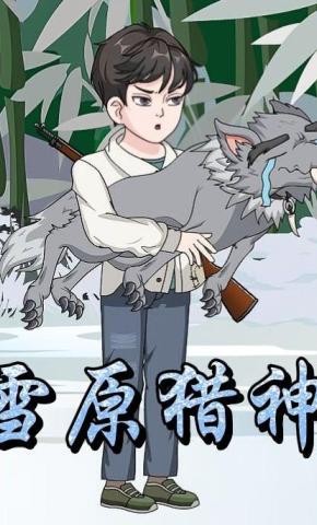 短剧《雪原猎神》海报