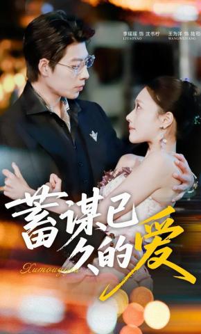 短剧《蓄谋已久的爱》海报