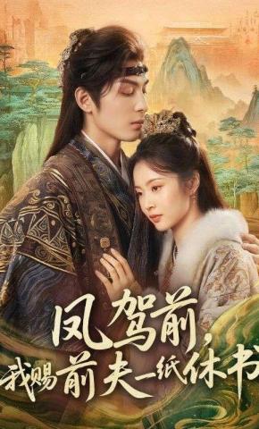 短剧《凤驾前，我赐前夫一纸休书》海报