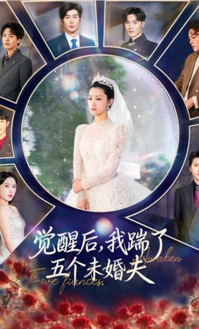 短剧《觉醒后，我踹了五个未婚夫》海报