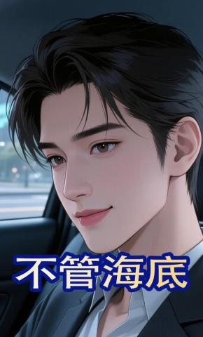 短剧《不管海底》海报