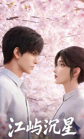 短剧《江屿沉星》海报