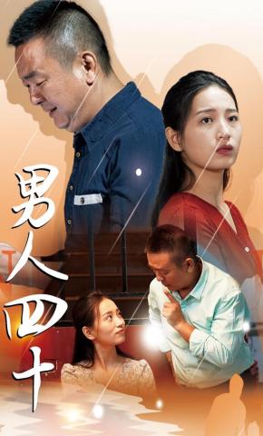 短剧男人四十海报