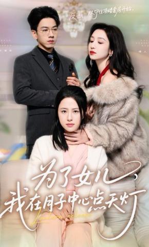 短剧为了女儿，我在月子中心点天灯海报