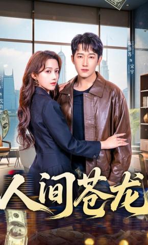 短剧《人间苍龙》海报