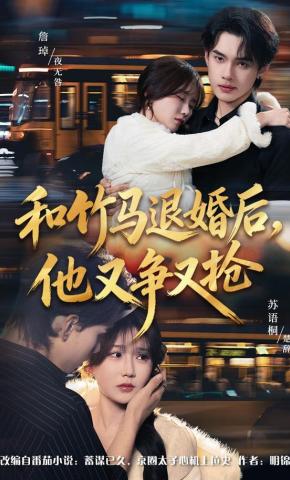 短剧《和竹马退婚后，他又争又抢》海报