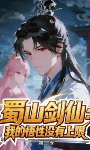 短剧《蜀山剑仙：我的悟性没有上限》海报