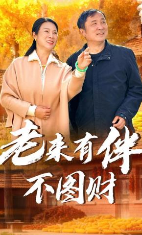 短剧《老来有伴不图财》海报