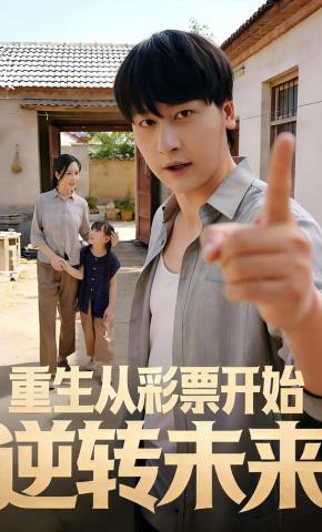 短剧《重生从彩票开始逆转未来》海报