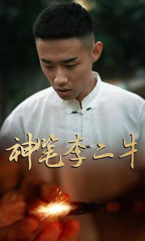 短剧《神笔李二牛》海报