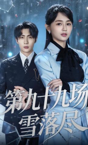 短剧《第九十九场雪落尽》海报