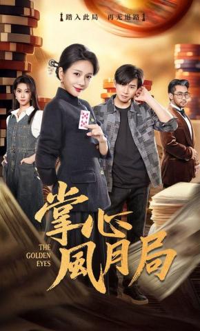 短剧《掌心风月局》海报