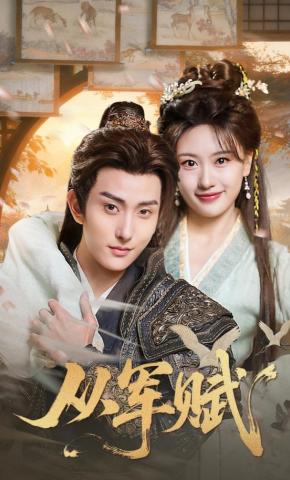 短剧《从军赋》海报