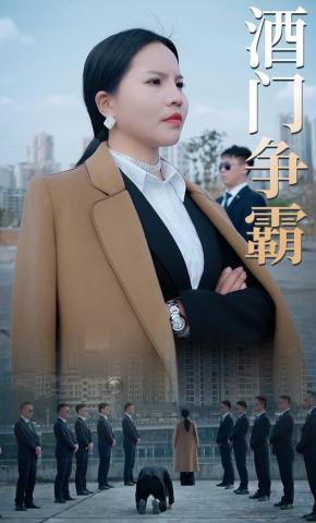 短剧酒门争霸海报