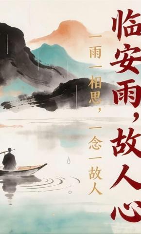 短剧《临安雨，故人心》海报