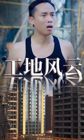 短剧工地风云海报