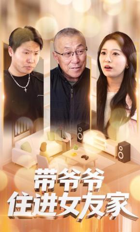 短剧带爷爷住进女友家海报