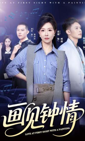 短剧《画见钟情》海报