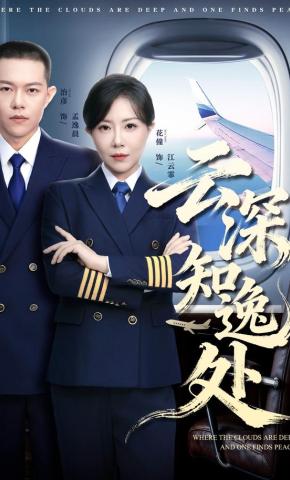 短剧云深知逸处海报