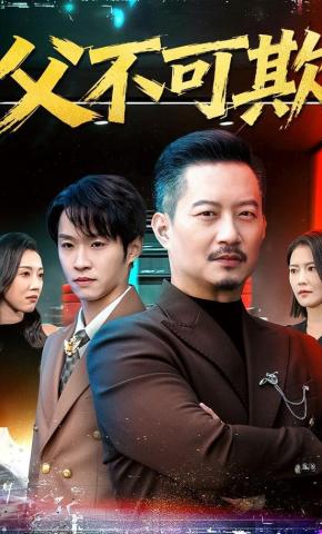 短剧《父不可欺》海报