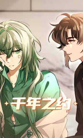 短剧《千年之约》海报