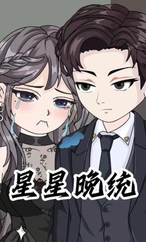 短剧《星星晚统》海报