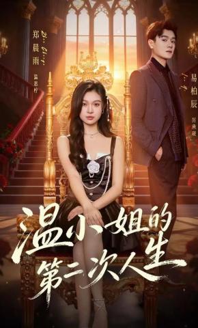 短剧《温小姐的第二次人生》海报
