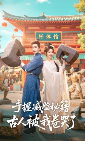 短剧《手握减脂秘籍，古人被我卷哭了》海报