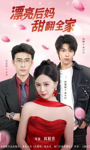 短剧《漂亮后妈，甜翻全家》海报