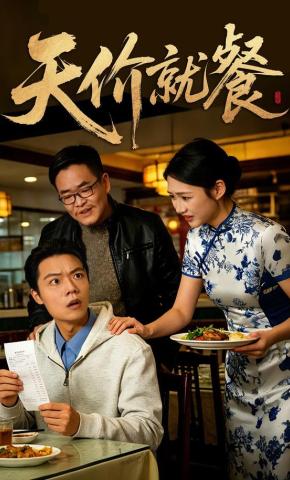 短剧《天价就餐》海报