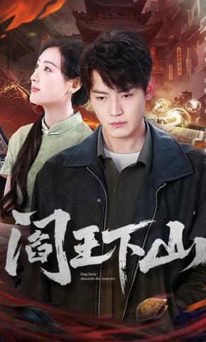 短剧《阎王下山》海报