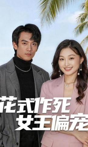 短剧《花式作死女王偏宠》海报