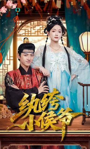 短剧《纨绔小侯爷》海报